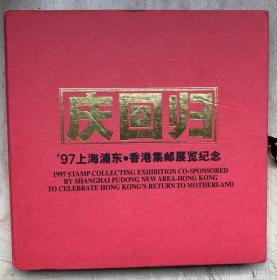 庆回归——'97上海浦东·香港集邮展览纪念（12开硬精装+书盒）