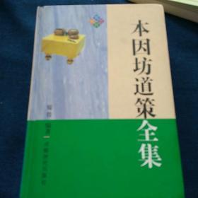 本因坊道策全集