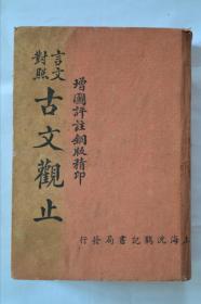 上海沈鹤记书局 民国二十九年 增图评注铜版精印《文言对照古文观止》 全场包邮