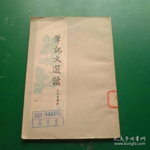 笔记文选读