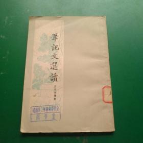 笔记文选读