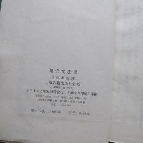 笔记文选读