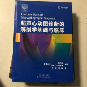 超声心动图诊断的解剖学基础与临床