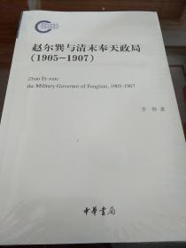 赵尔巽与清末奉天政局 1905-1907 国家社科基金后期资助项目 李皓著  中华书局 正版书籍（全新塑封）