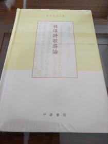 敦煌诗歌导论 项楚学术文集 精装 项楚著  中华书局 正版书籍（全新塑封）