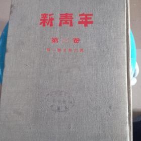 新青年（第二卷）（1-6号）人民出版社1954年影印本