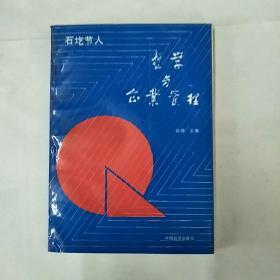 哲学与企业管理 石圪节人【1993年一版一印】