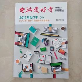 电脑爱好者2017年合订本（三）