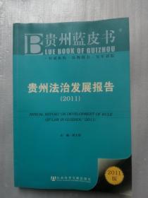 贵州蓝皮书：贵州法治发展报告（2011）