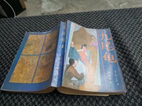 九尾鱼 上