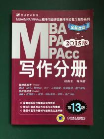 MBA MpA MpACC2015版写作分册