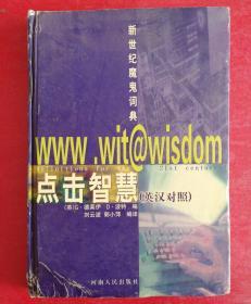 点击智慧——新世纪魔鬼词典（英汉对照）