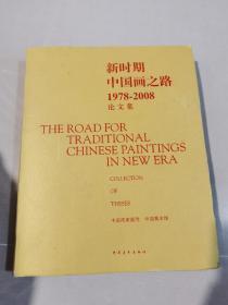 新时期中国画之路1978-2008作品集 
品相如图