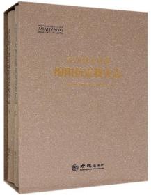 汶川特大地震绵阳抗震救灾志(套装上下册附光盘)