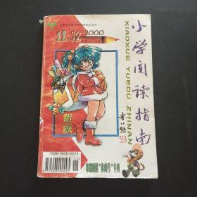 小学阅读指南/2000-11.12