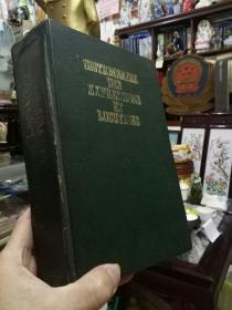 Dictionnaire Des Expressions Et Locutions 法文原版-《词汇与短语词典》翻译家郎维忠教授签名藏书。钤印。