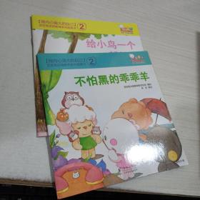 歪歪兔逆商教育系列图画书 做内心强大的自己 2 不怕黑的乖乖羊 给小鸟一个新家，2本合售