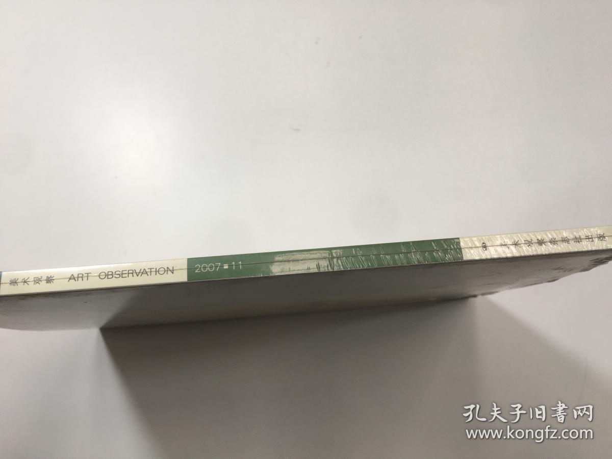 美术观察 2007年第11期 塑封