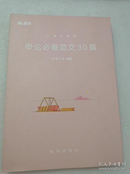 粉笔公考用书2018年国家各省考公务员申论范文30篇公务员考试教材模拟真题试卷题库模块国考公务员考试用书2019可搭行测的思维等