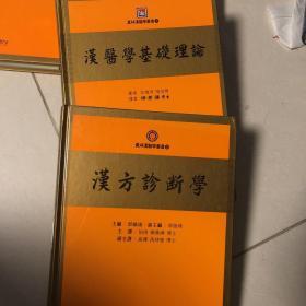 漢方診斷學 漢醫學基礎理論