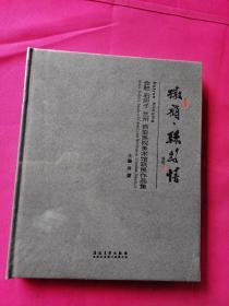 徽韵 丝路情 合肥 石河子 兰州 西安美术院馆联展作品集 （全新塑封）