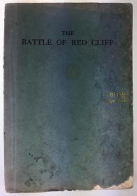1926年初版《赤壁鏖兵》/ 三国演义 英译本/潘子延 英译/Z. Q. Parker / The Battle of Red Cliff: An Episode of the Story of The Three Kingdoms