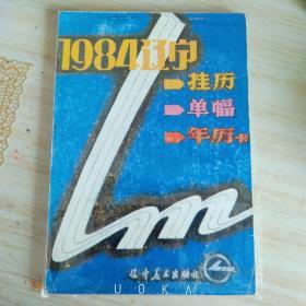 1984年年历缩样