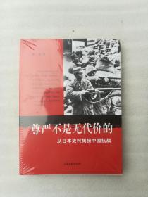 尊严不是无代价的：从日本史料揭秘中国抗战：典藏版