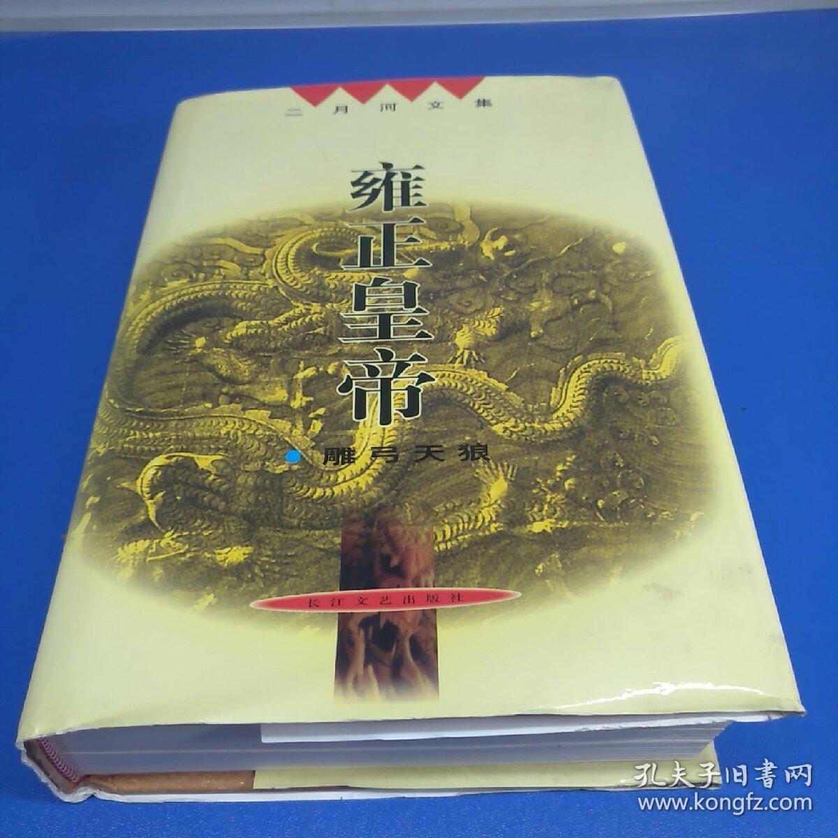 二月河文集 ；雍正皇帝：雕弓天狼： 长江文艺出版社