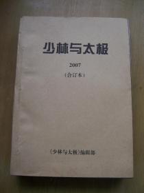 少林与太极(2007合订本).【H--5】