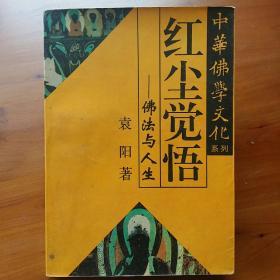 红尘觉悟-佛法与人生