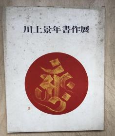 川上景年书作展（16开铜版纸彩印）