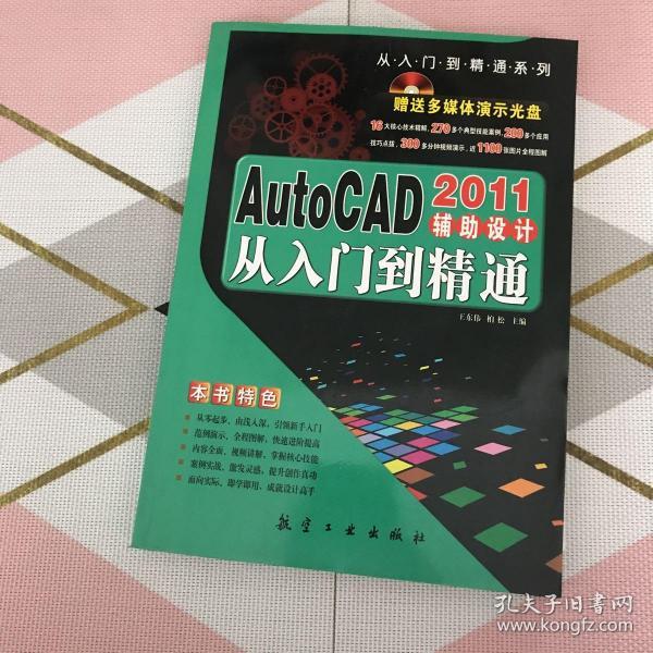 AutoCAD2011辅助设计从入门到精通