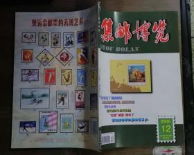 集邮博览2006年第12期  终刊号