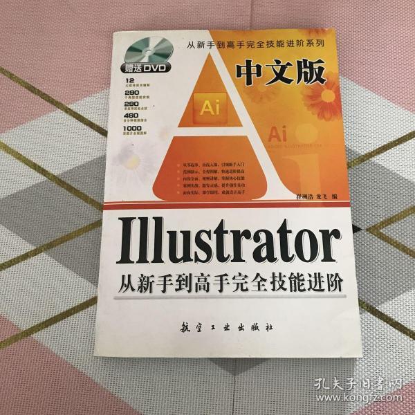 中文版ILLustrator从新手到高手完全技能进阶