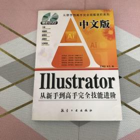 中文版ILLustrator从新手到高手完全技能进阶