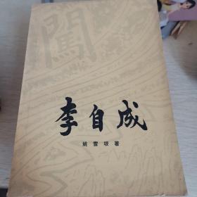 李自成 中国青年出版社【第一卷上下册 第二卷上中下册 共5本合售】