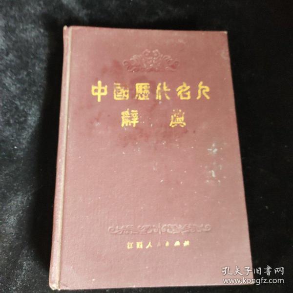 中国历代名句辞典精装 江西人民
