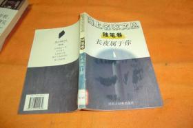 长夜属于你 毛时安 主编 / 汉语大词典出版社 / 1996 / 平装馆藏书！