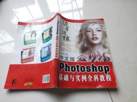 中文版Photoshop基础与实例全科教程