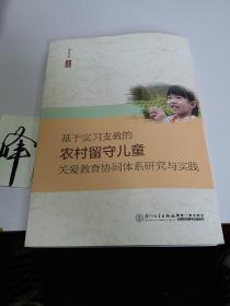 基于实习支教的农村留守儿童关爱教育协同体系研究与实践