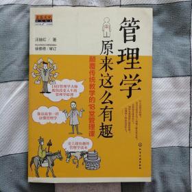 管理学原来这么有趣：颠覆传统教学的18堂管理课