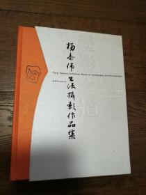 墨影之道：杨泰伟书法摄影作品集