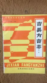 吉县方言志 包邮
