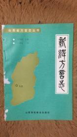 新绛方言志 包邮