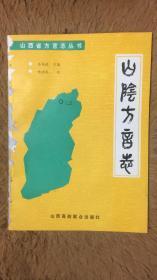 山阴方言志 包邮