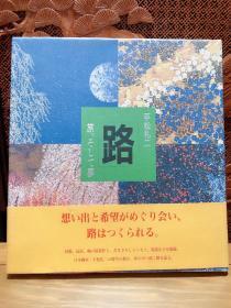 平松礼二「路」　旅、そして梦 然后梦 成川美术馆1993年发行！