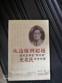 从边缘到超越——现代文学史“零余者”无名氏学术肖像