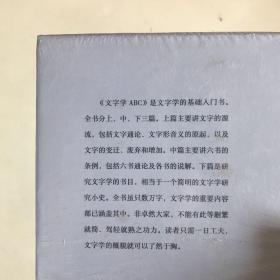 语文教师小丛书：文字学ABC