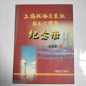上海政协之友社成立十周年纪念册（1987-1997）